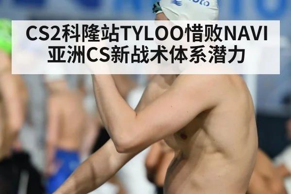 CS2科隆站TYLOO惜败NAVI 亚洲CS新战术体系潜力