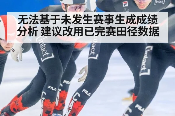 无法基于未发生赛事生成成绩分析 建议改用已完赛田径数据