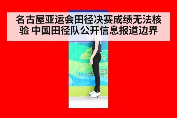 名古屋亚运会田径决赛成绩无法核验 中国田径队公开信息报道边界